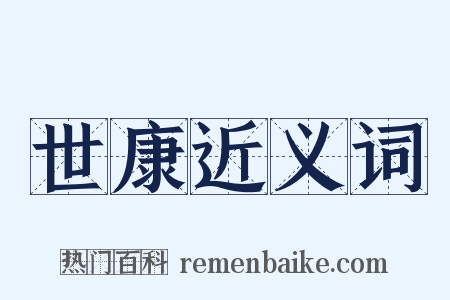 世康近义词是什么意思的图片